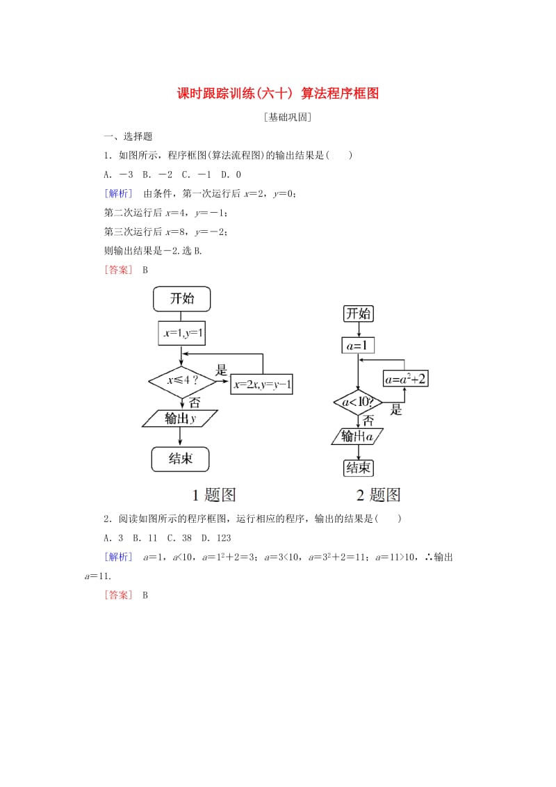 2019届高考数学一轮复习 第十一章 统计与统计案例、算法 课时跟踪训练60 算法程序框图 文.doc_第1页