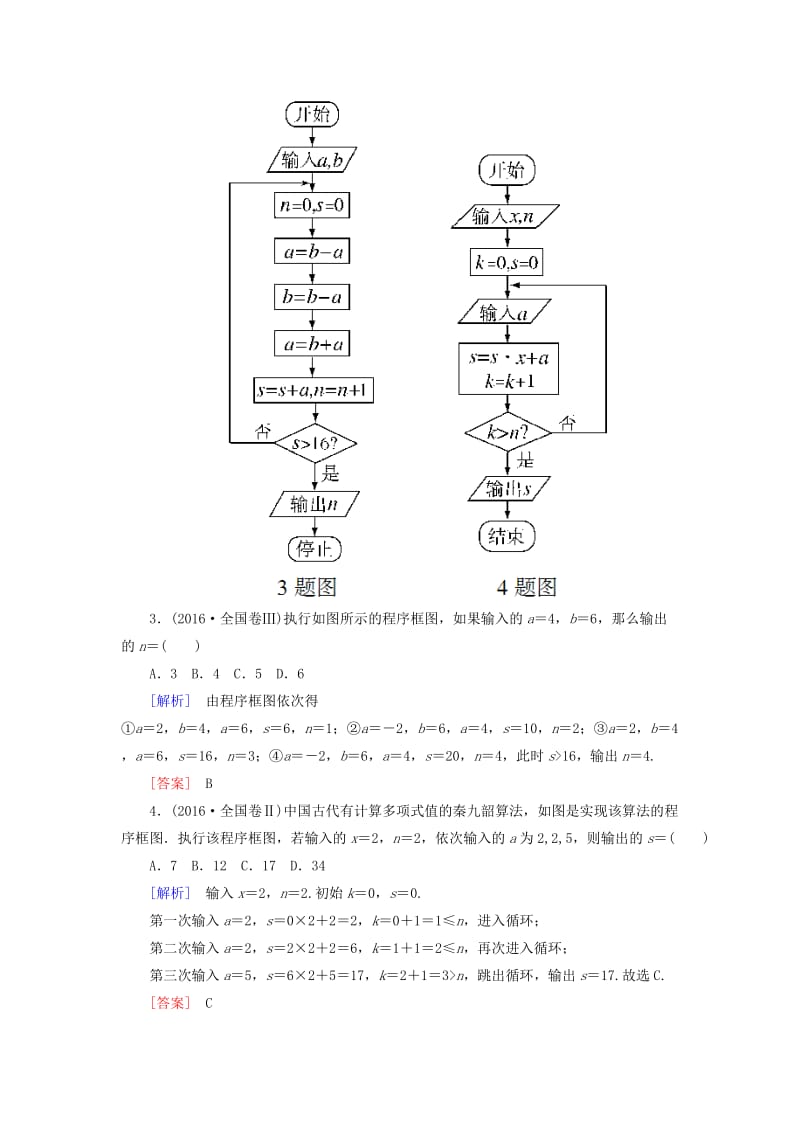 2019届高考数学一轮复习 第十一章 统计与统计案例、算法 课时跟踪训练60 算法程序框图 文.doc_第2页