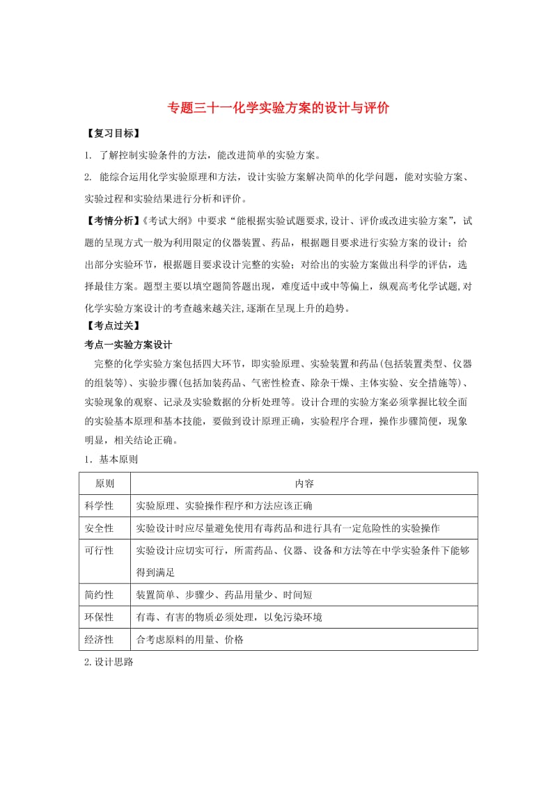 2019年高考化学一轮总复习 考点扫描 专题31 化学实验方案的设计与评价学案.doc_第1页