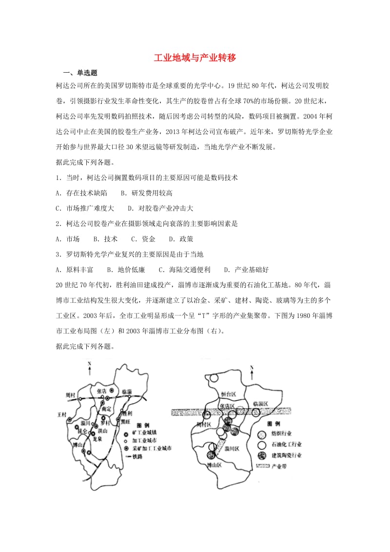 2019届高考地理二轮复习 专题 工业地域与产业转移重要考点练习卷.doc_第1页