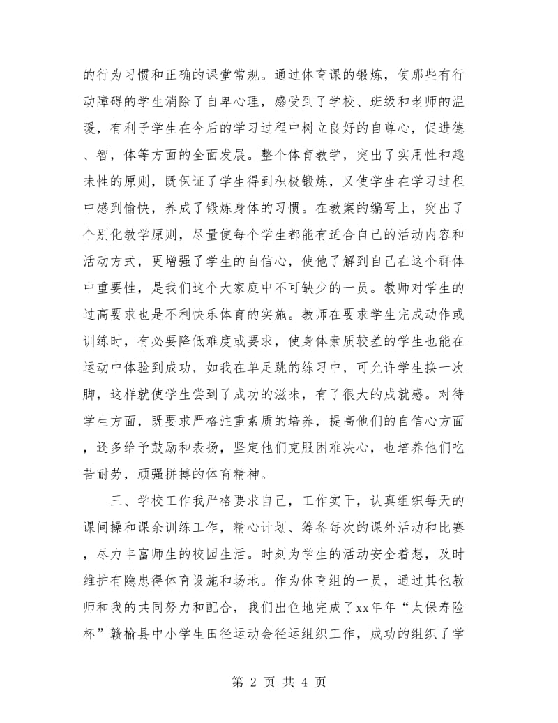 2018年体育教师个人总结.doc_第2页