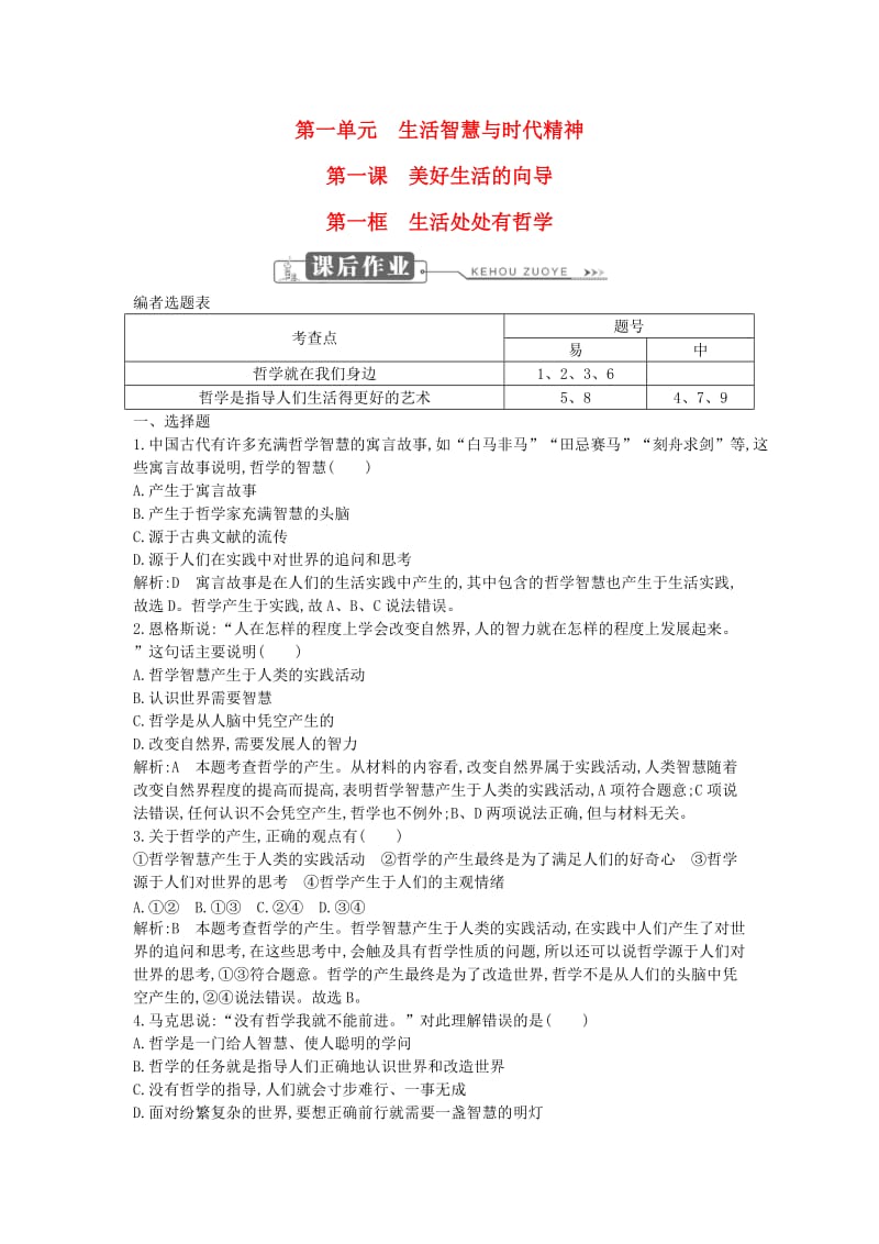 2018年春高中政治 第一单元 生活智慧与时代精神 第一课 美好生活的向导 第一框 生活处处有哲学课时训练 新人教版必修4.doc_第1页