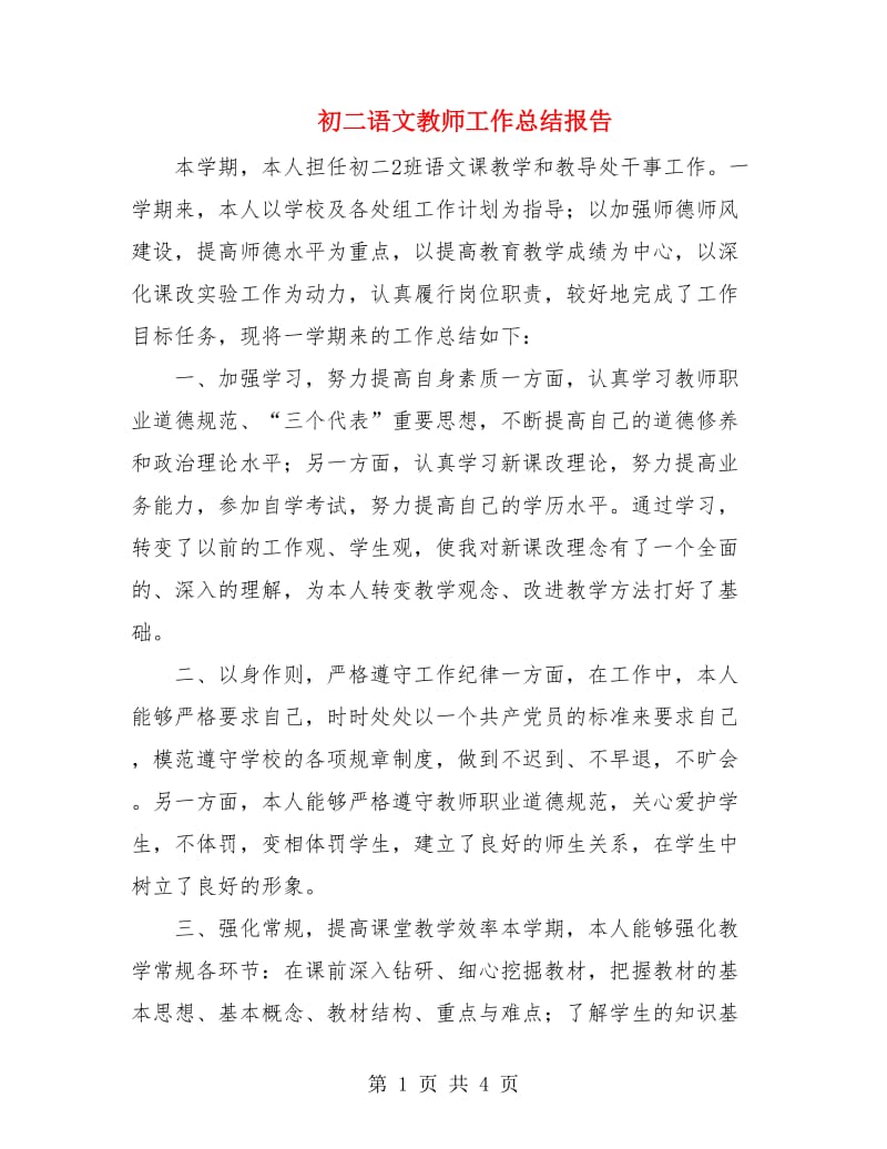 初二语文教师工作总结报告.doc_第1页