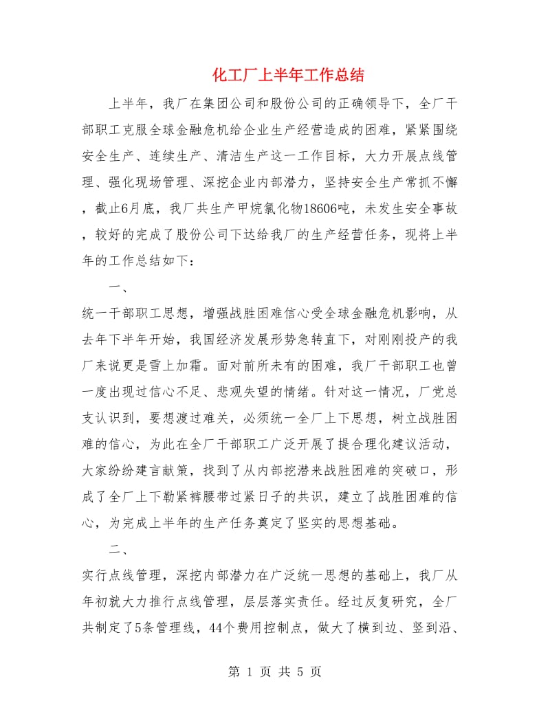 化工厂上半年工作总结.doc_第1页