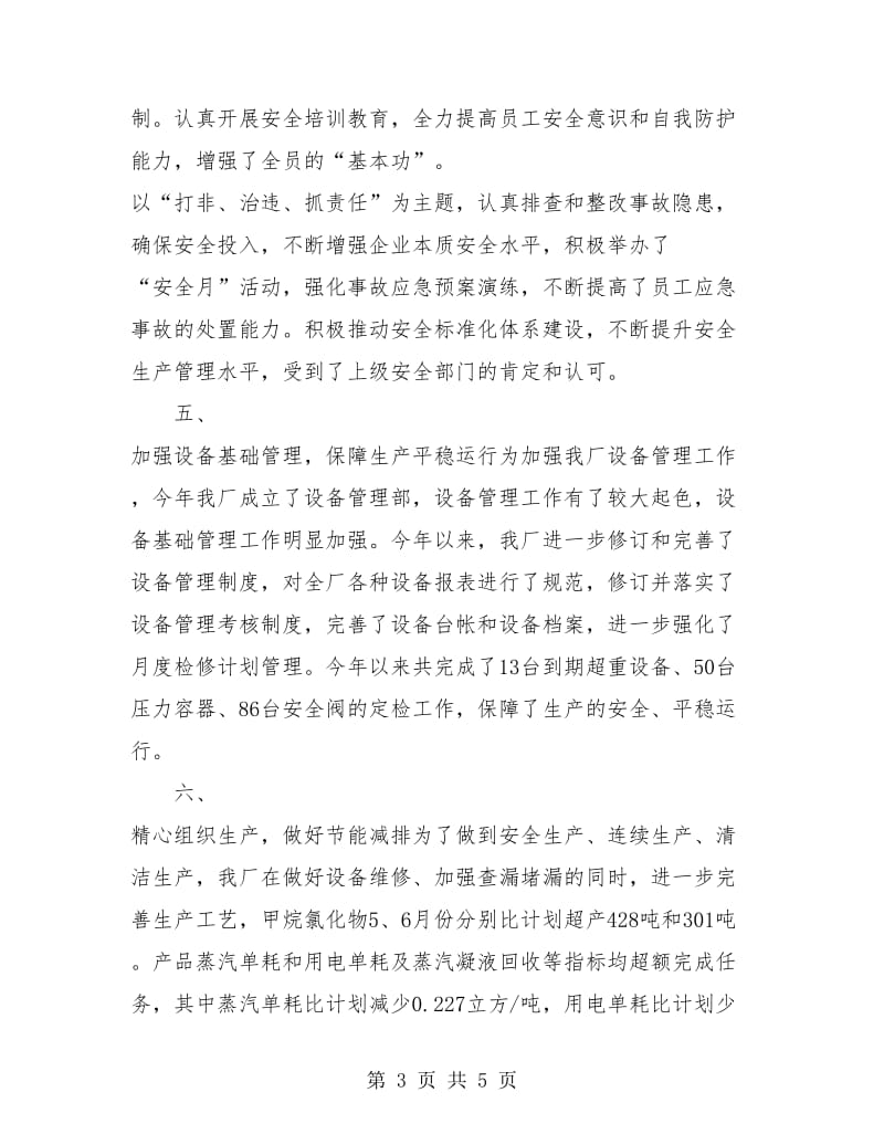 化工厂上半年工作总结.doc_第3页