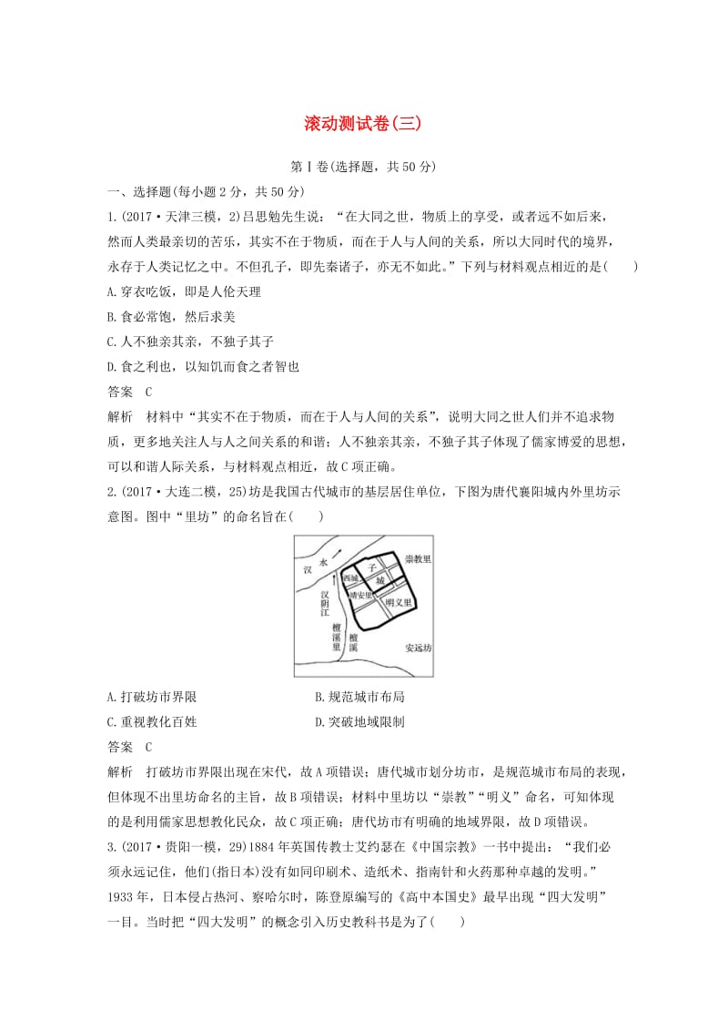 2018-2019学年高中历史 滚动测试卷（三）人民版必修3.doc_第1页