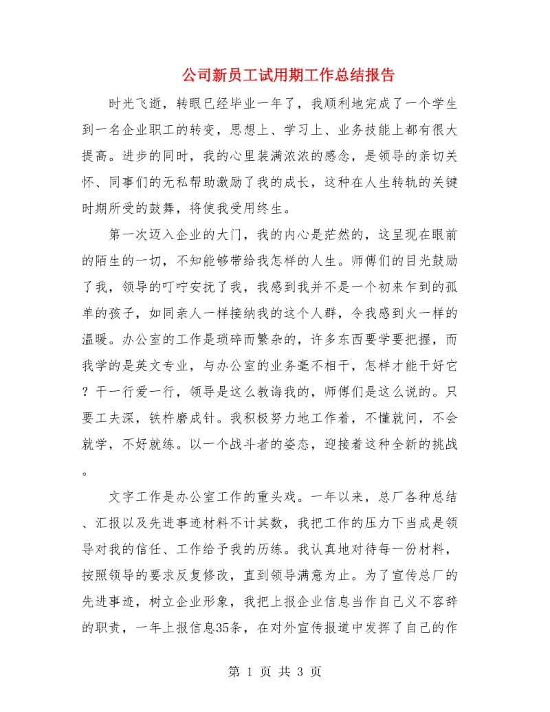 公司新员工试用期工作总结报告.doc_第1页