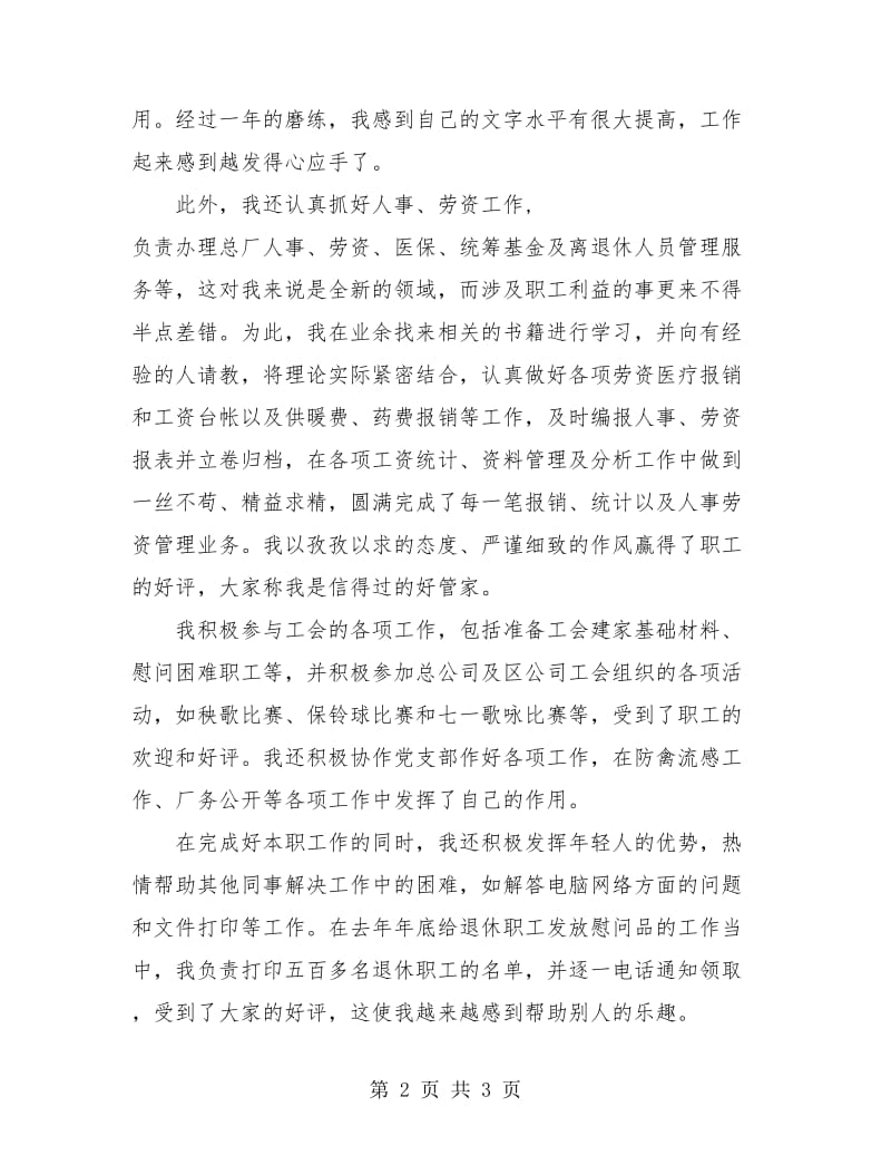 公司新员工试用期工作总结报告.doc_第2页