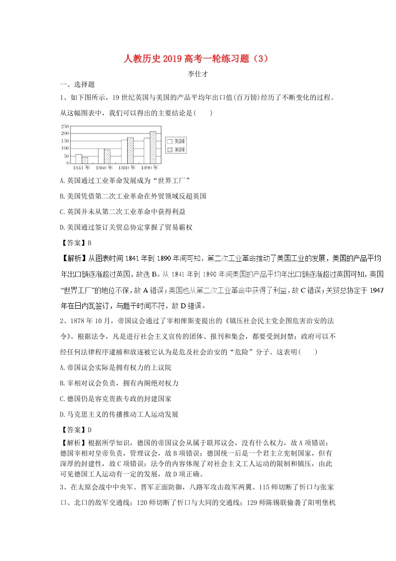 2019高考历史一轮练习题3含解析新人教版.doc_第1页