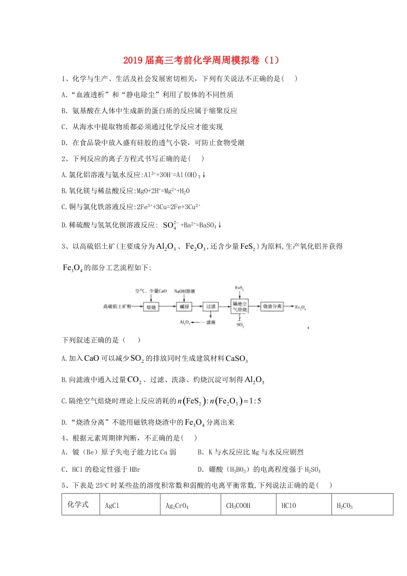 2019届高三化学考前周周模拟卷(7).doc_第1页