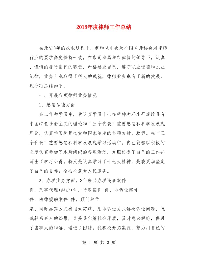 2018年度律师工作总结.doc_第1页