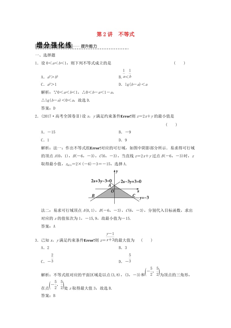 2019高考数学大二轮复习 专题1 集合与常用逻辑用语、不等式 第2讲 不等式增分强化练 文.doc_第1页