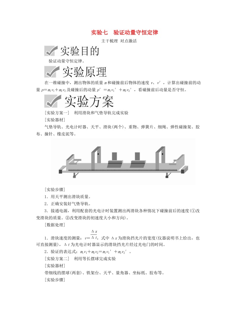 2020高考物理一轮复习 第六章 实验七 验证动量守恒定律学案（含解析）.doc_第1页