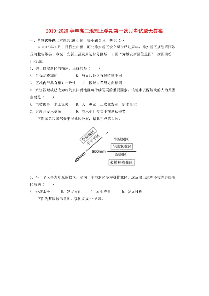 2019-2020学年高二地理上学期第一次月考试题无答案.doc_第1页