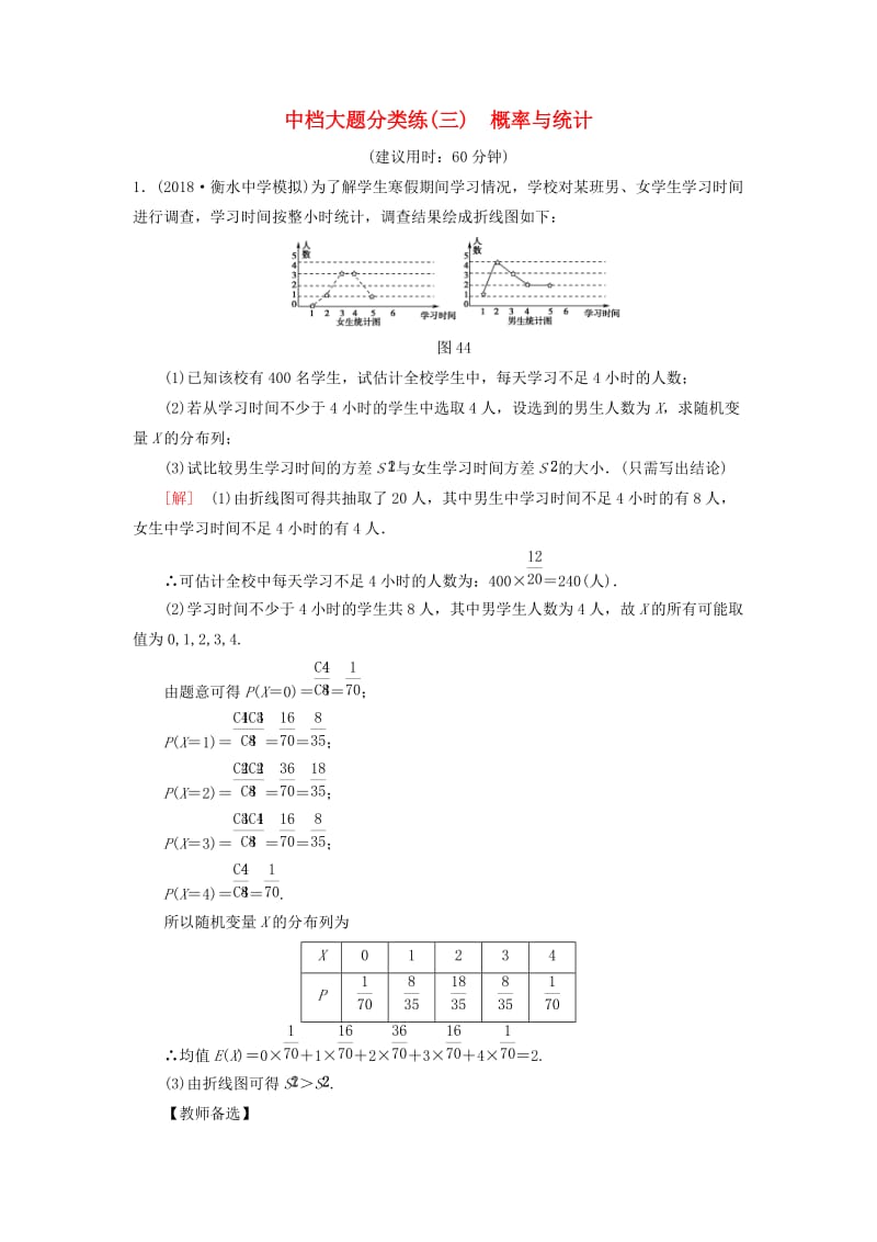 2019高考数学二轮复习”一本“培养优选练 中档大题分类练3 概率与统计 理.doc_第1页