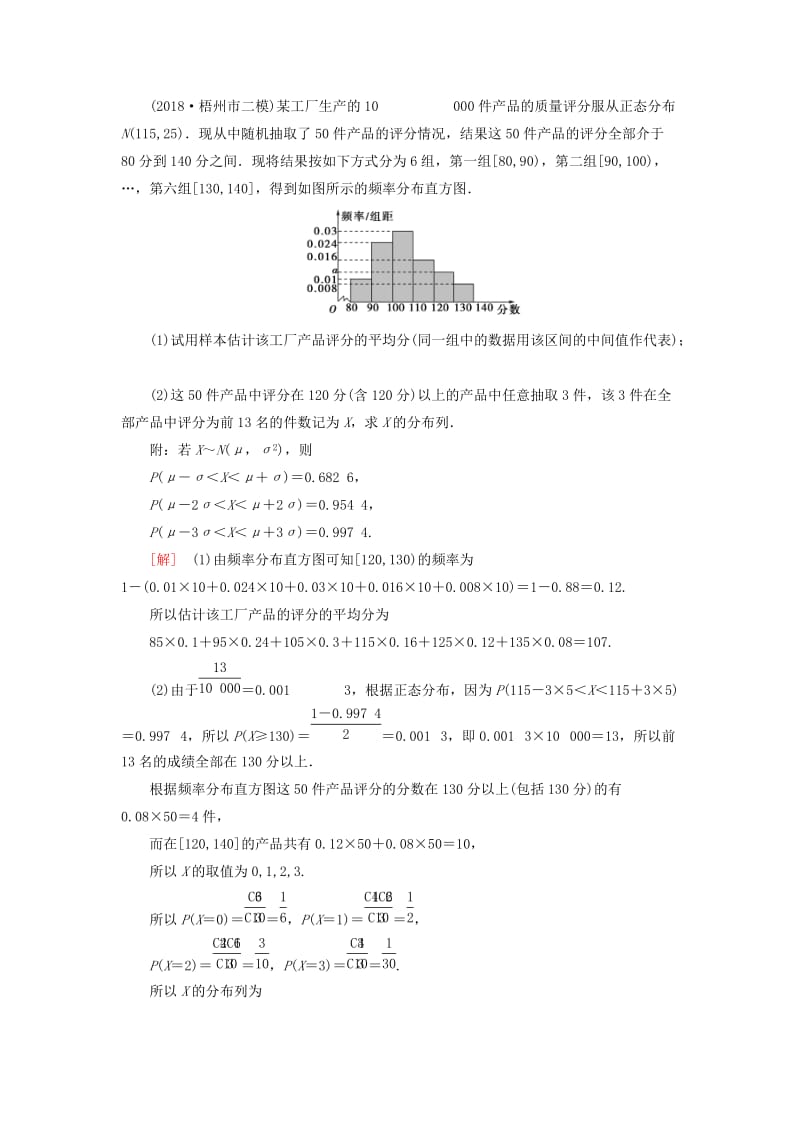 2019高考数学二轮复习”一本“培养优选练 中档大题分类练3 概率与统计 理.doc_第2页