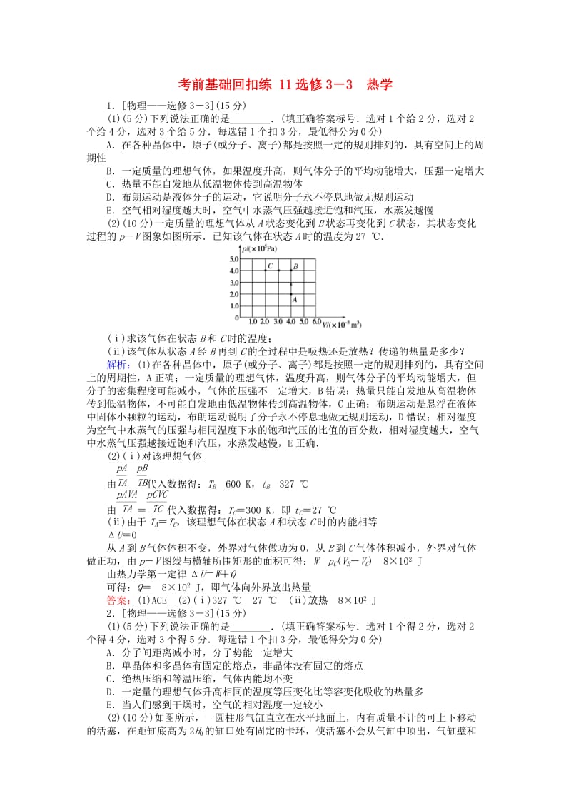 2019届高考物理二轮复习 第7章 选修部分 考前基础回扣练11 热学.doc_第1页