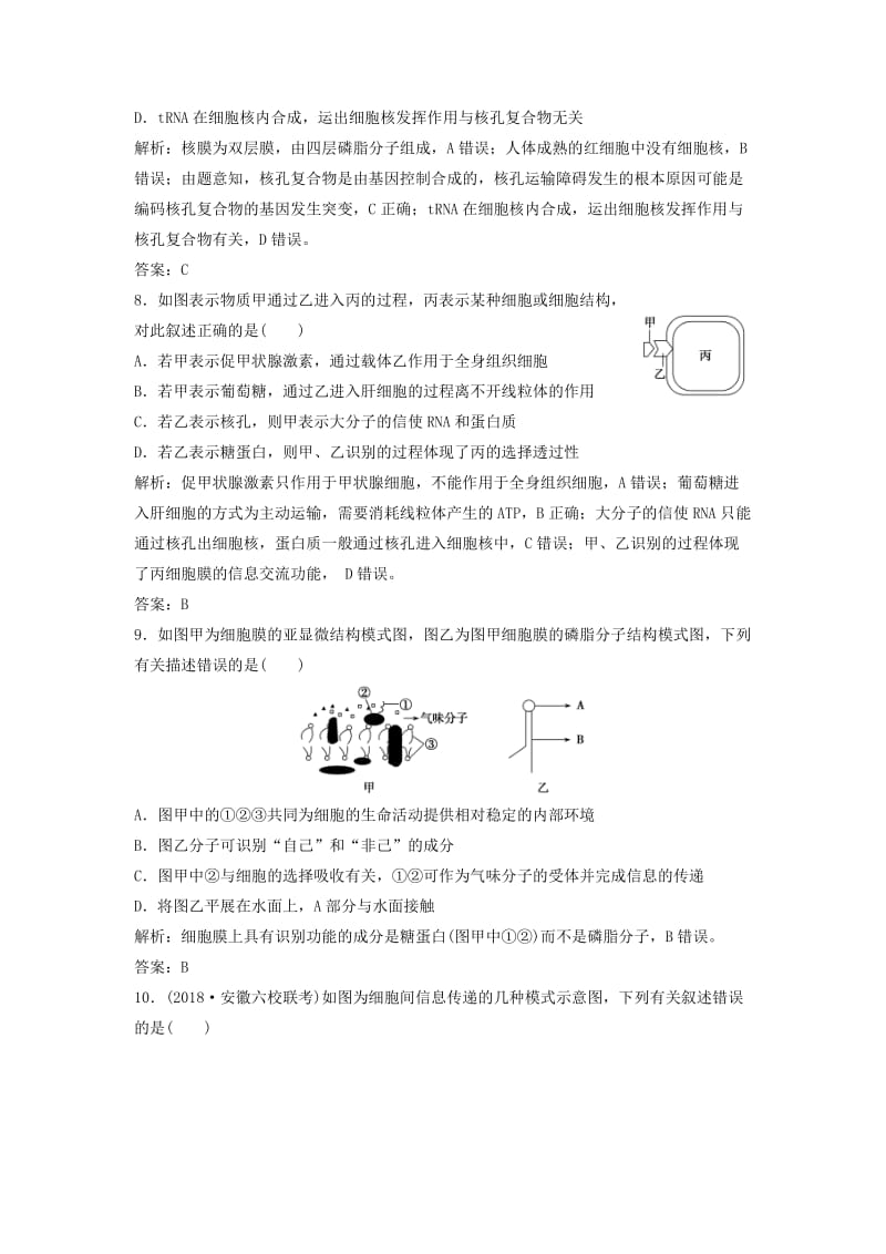 2019版高考生物一轮复习 第二单元 细胞的基本结构和物质运输 第二讲 细胞膜、细胞壁和细胞核练习 苏教版.doc_第3页