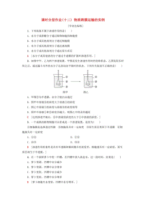 2018-2019學(xué)年高中生物 課時(shí)分層作業(yè)12 物質(zhì)跨膜運(yùn)輸?shù)膶?shí)例 新人教版必修1.doc