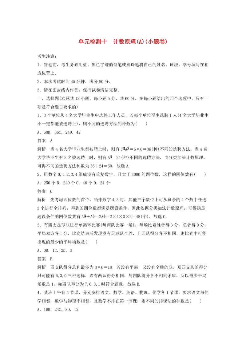 2020届高考数学一轮复习 单元检测十 计数原理（A）（小题卷）单元检测 理（含解析） 新人教A版.docx_第1页