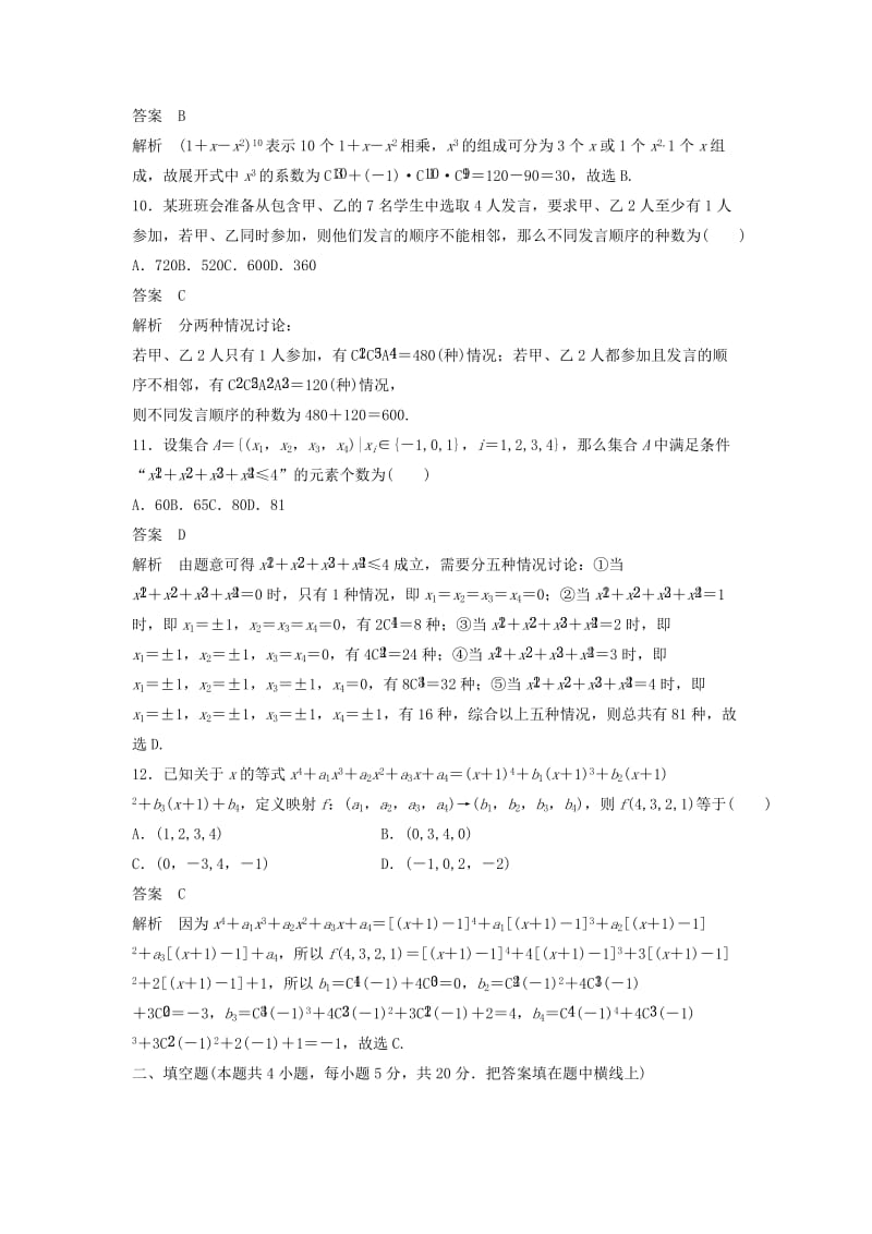 2020届高考数学一轮复习 单元检测十 计数原理（A）（小题卷）单元检测 理（含解析） 新人教A版.docx_第3页