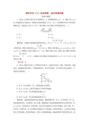 2019届高考物理一轮复习 第一章 运动的描述 课时作业3 运动图象、追及相遇问题.doc