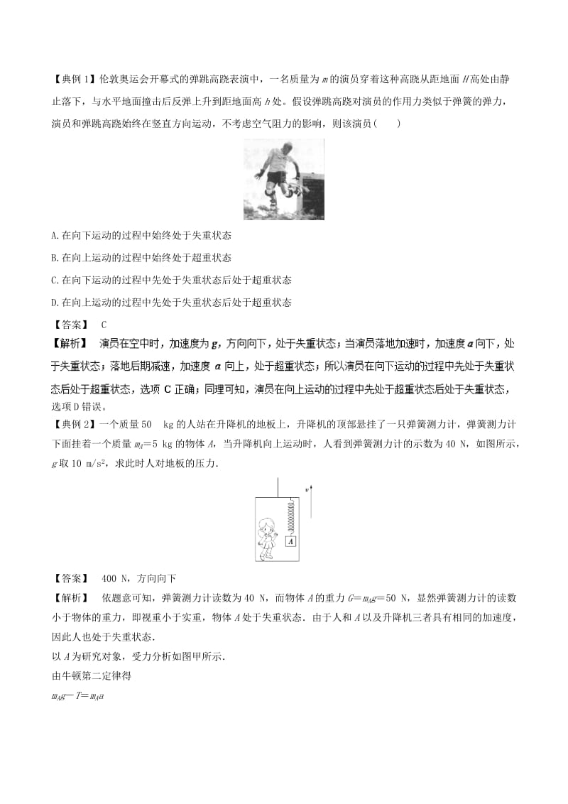 2018-2019学年高中物理同步重难讲练之牛顿运动定律 专题06 牛顿运动定律的应用之超重与失重问题学案 新人教版必修1.doc_第2页