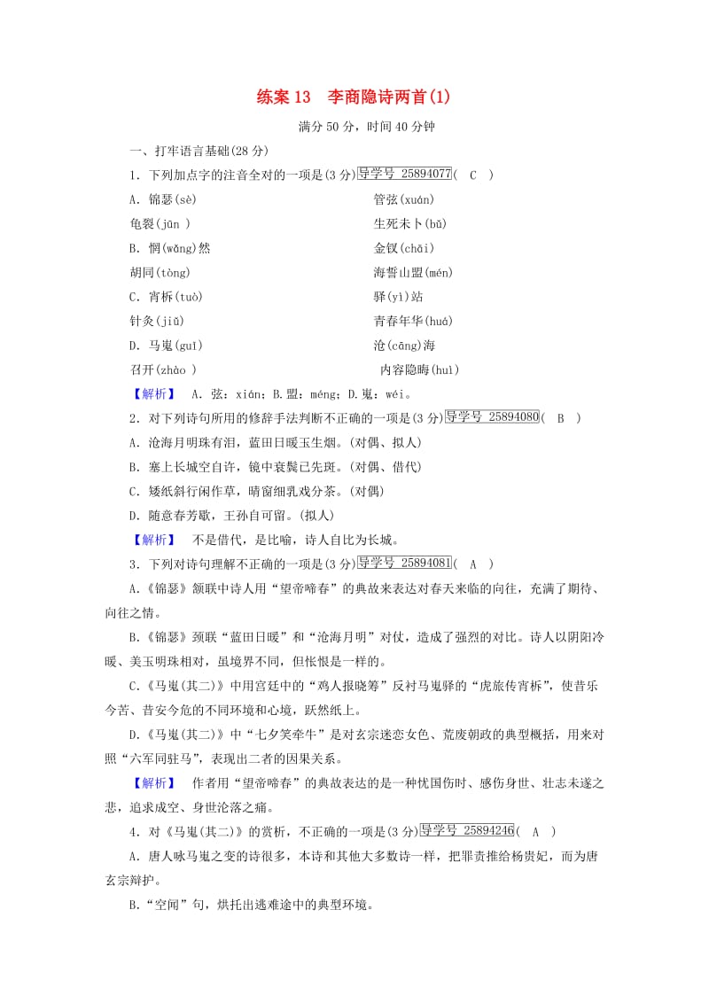 2018-2019学年高中语文 练案13 李商隐诗两首 新人教版必修3.doc_第1页