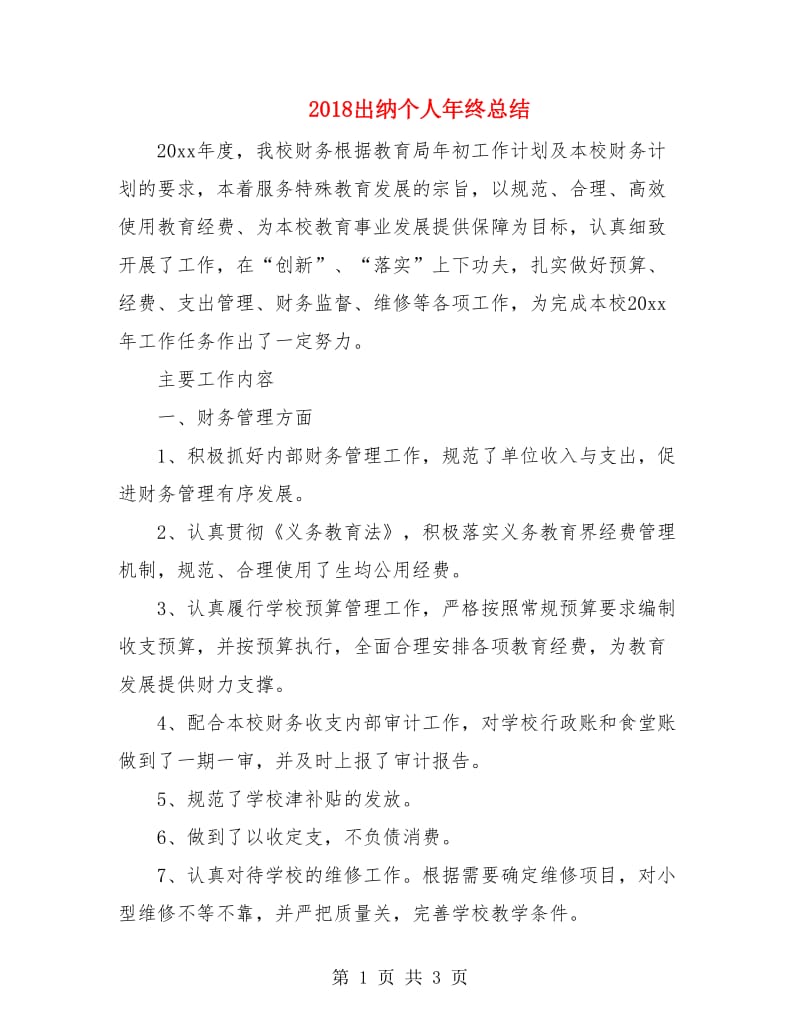 2018出纳个人年终总结.doc_第1页