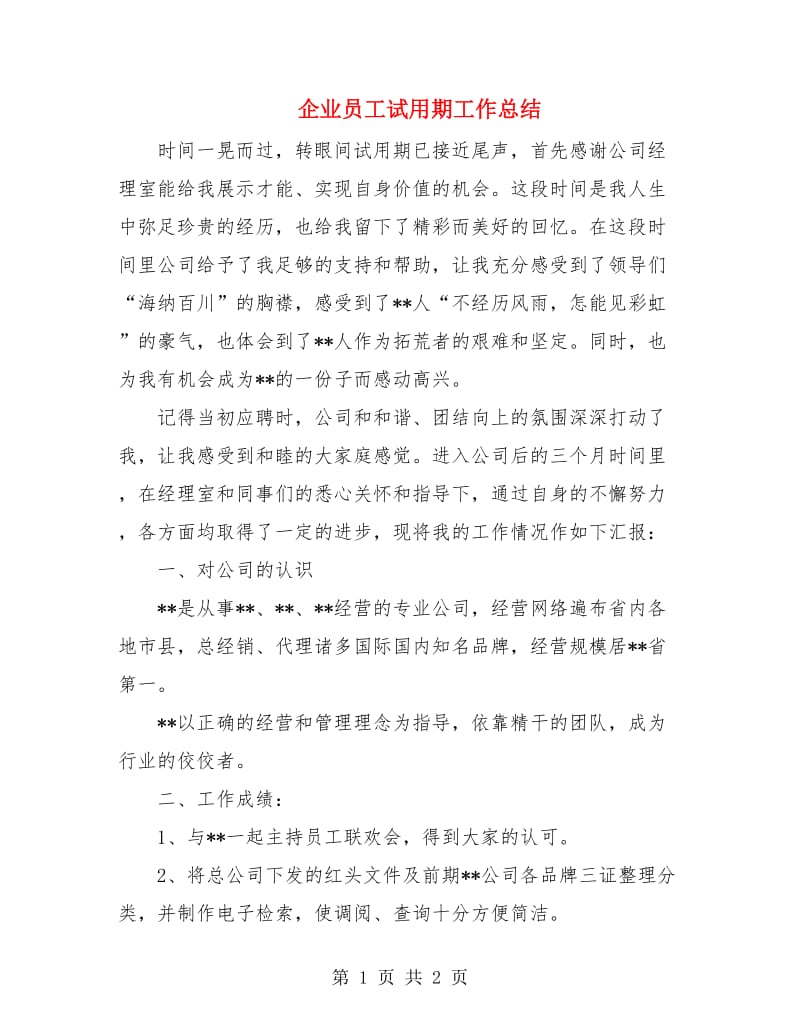 企业员工试用期工作总结.doc_第1页