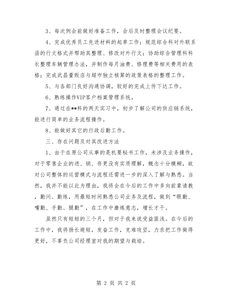 企业员工试用期工作总结.doc_第2页