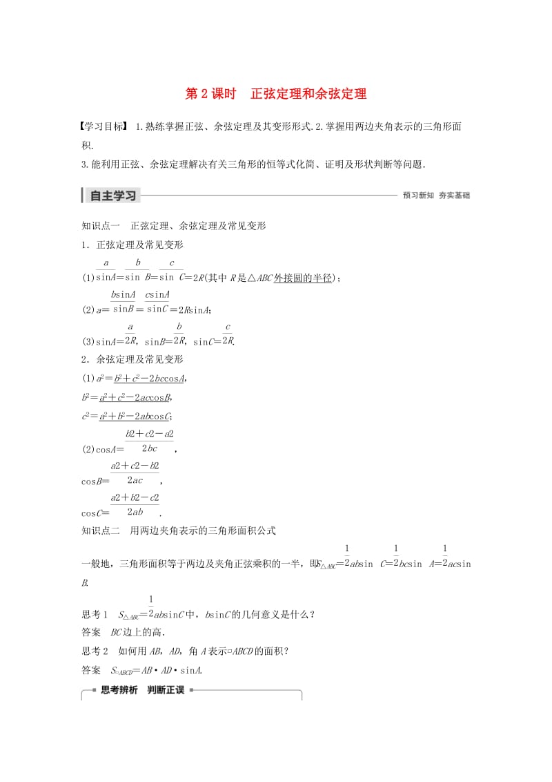 2020版高中数学 第一章 解三角形 1.1.2 余弦定理（第2课时）正弦定理和余弦定理学案（含解析）新人教B版必修5.docx_第1页