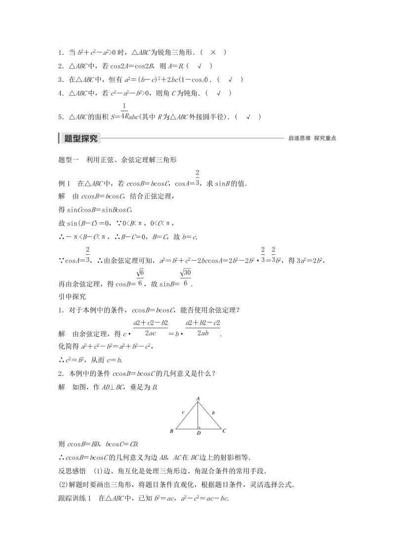 2020版高中数学 第一章 解三角形 1.1.2 余弦定理（第2课时）正弦定理和余弦定理学案（含解析）新人教B版必修5.docx_第2页