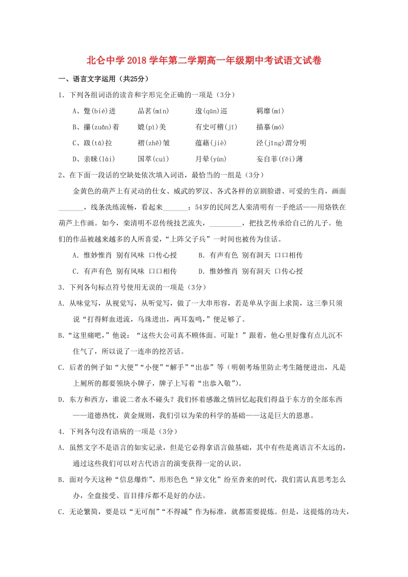 浙江省宁波市北仑中学2018-2019学年高一语文下学期期中试题.doc_第1页