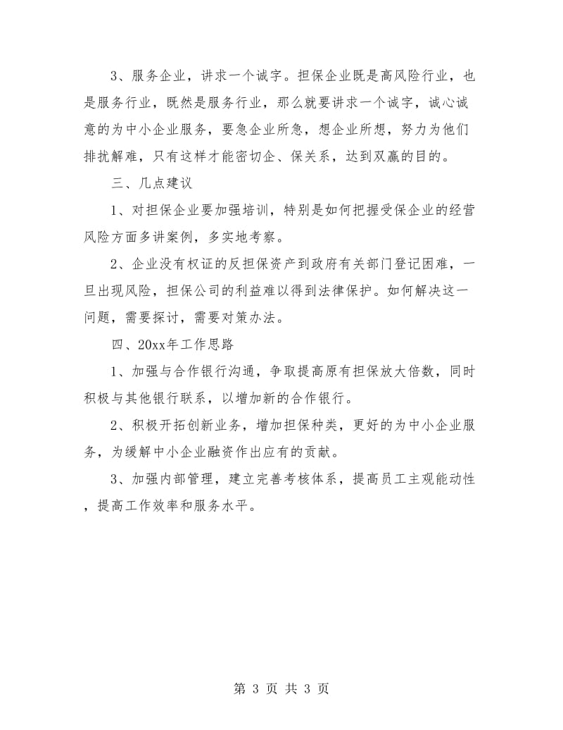 担保公司年度总结和计划.doc_第3页