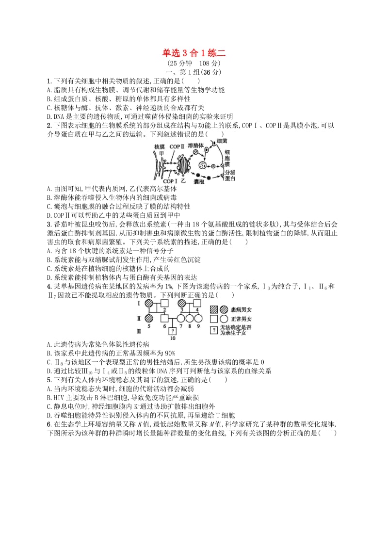 2019版高考生物大二轮复习 选择题保分练：单选3合1练2.doc_第1页