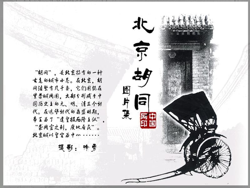 七年級(jí)語(yǔ)文下：第32課《北京的胡同》課件滬教版五四制.ppt_第1頁(yè)