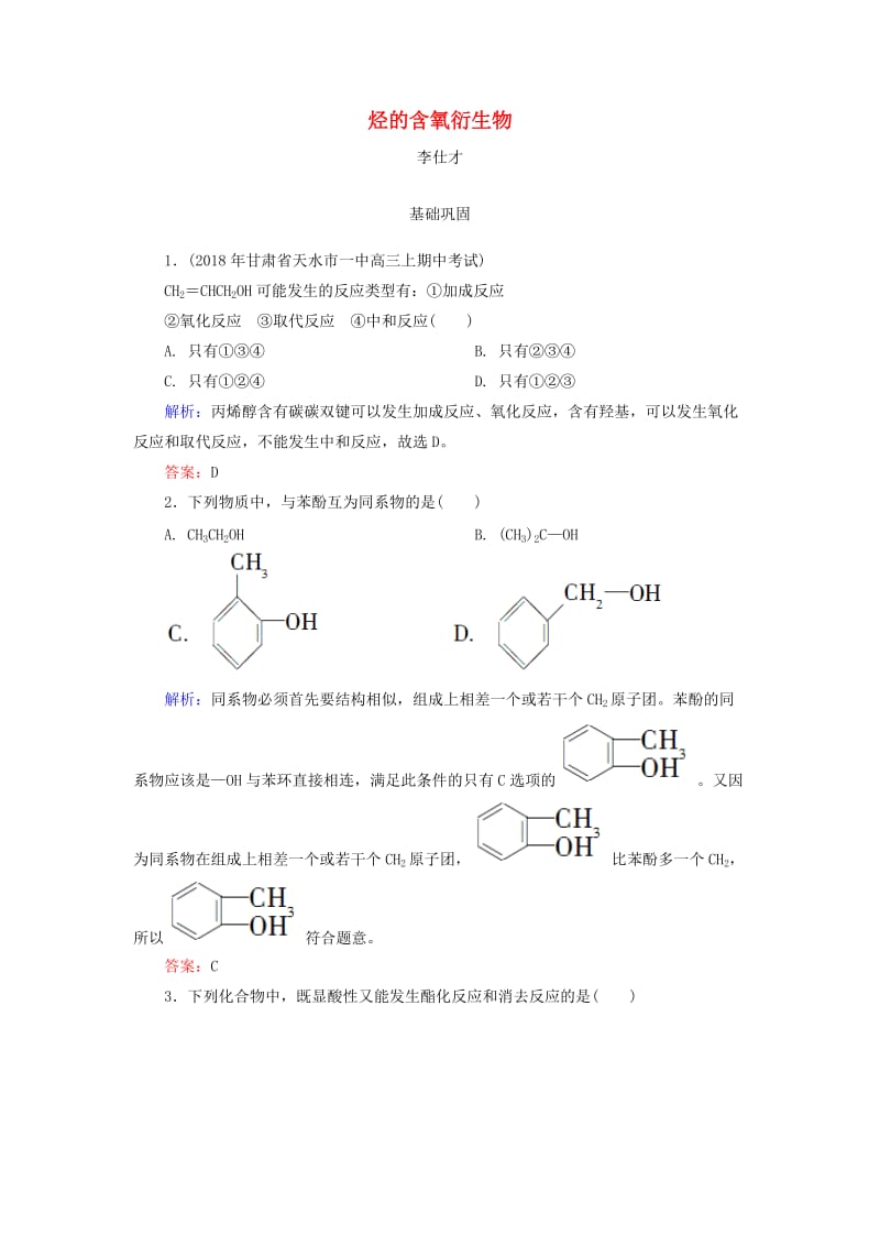 2019高考化学总复习 11 有机化学基础（选学）（38）烃的含氧衍生物（1）（含解析）新人教版.doc_第1页