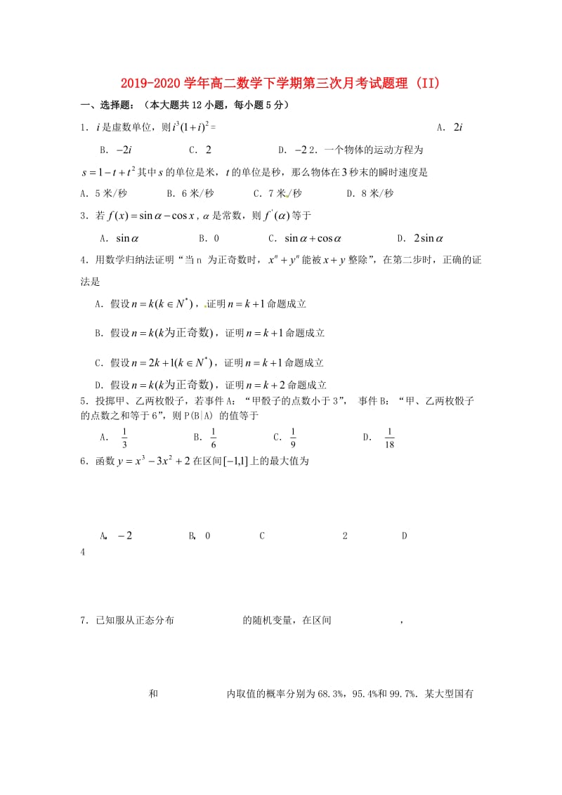 2019-2020学年高二数学下学期第三次月考试题理 (II).doc_第1页