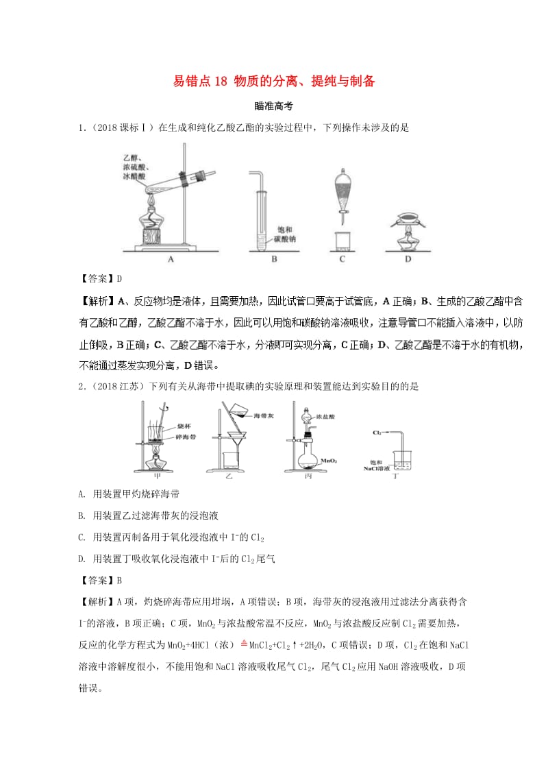 2019年领军高考化学 清除易错点 专题18 物质的分离、提纯与制备知识点讲解.doc_第1页