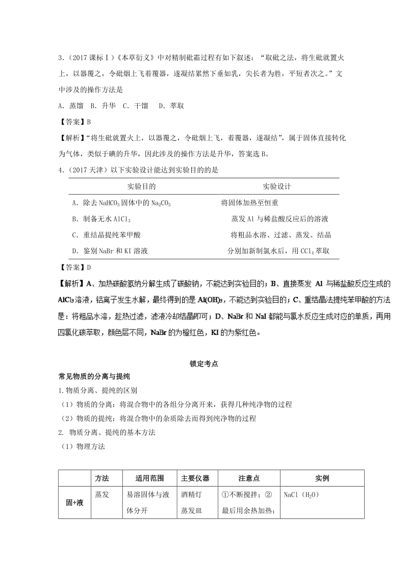 2019年领军高考化学 清除易错点 专题18 物质的分离、提纯与制备知识点讲解.doc_第2页