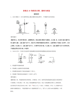 2019年領(lǐng)軍高考化學(xué) 清除易錯(cuò)點(diǎn) 專題18 物質(zhì)的分離、提純與制備知識(shí)點(diǎn)講解.doc