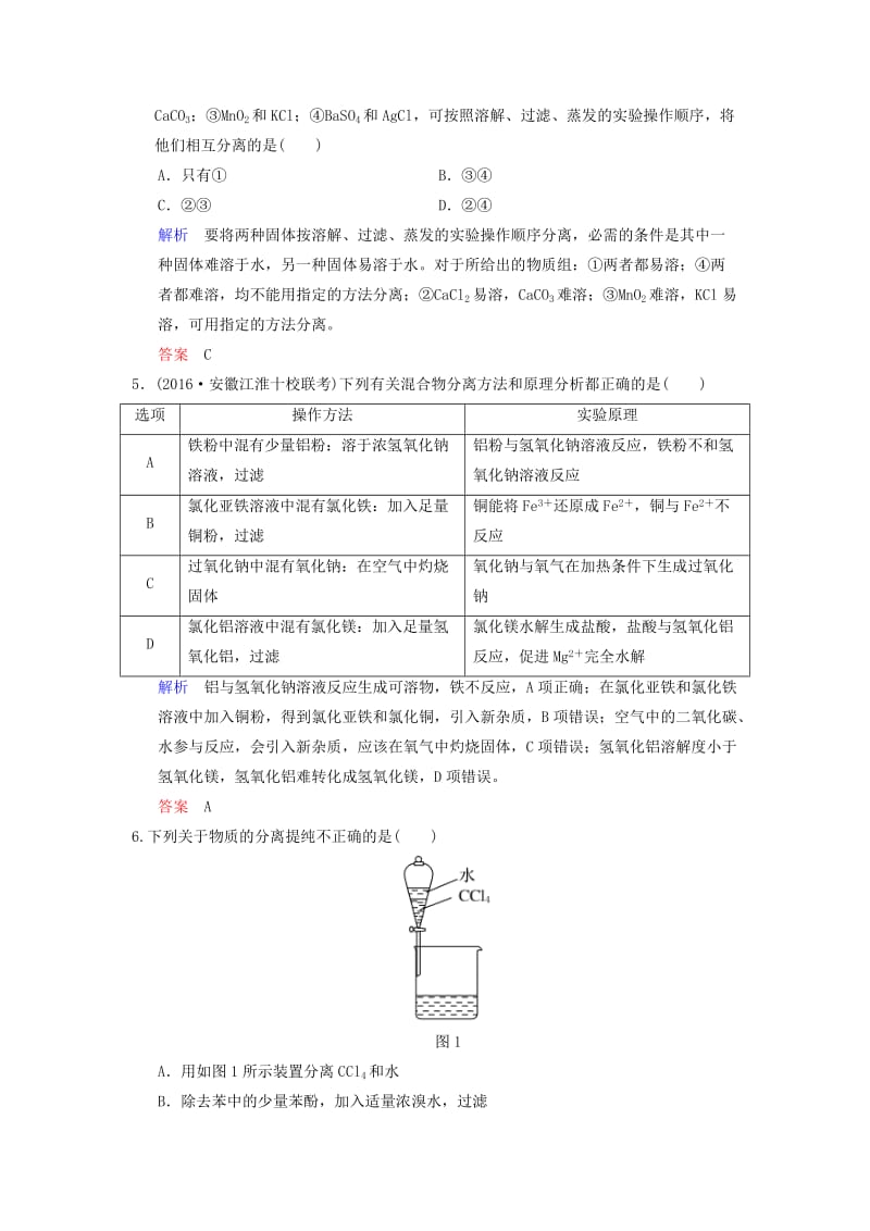 2019版高考化学一轮复习 第十章 化学实验基础及综合探究 第2课时 物质的分离、提纯与检验练习.doc_第2页