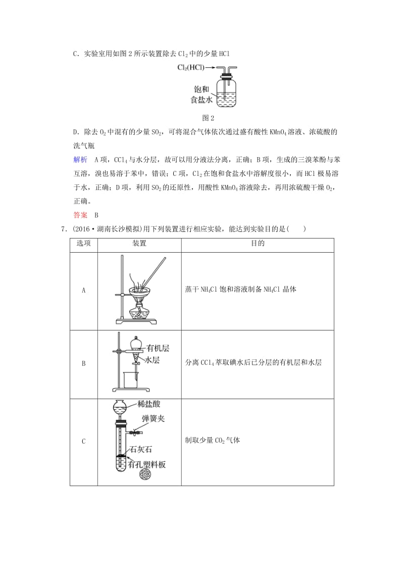 2019版高考化学一轮复习 第十章 化学实验基础及综合探究 第2课时 物质的分离、提纯与检验练习.doc_第3页