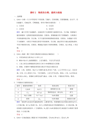 2019版高考化學一輪復習 第十章 化學實驗基礎及綜合探究 第2課時 物質的分離、提純與檢驗練習.doc