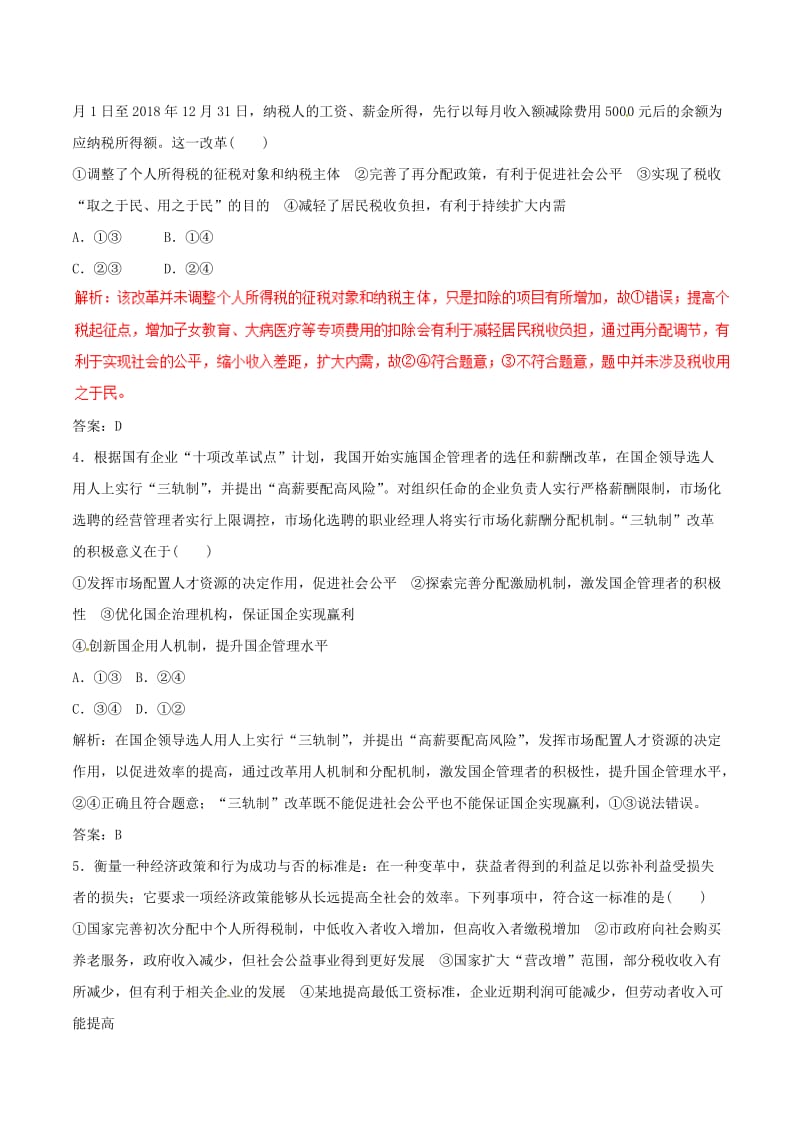 2019年高考政治 考纲解读与热点难点突破 专题03 收入分配与社会公平热点难点突破.doc_第2页