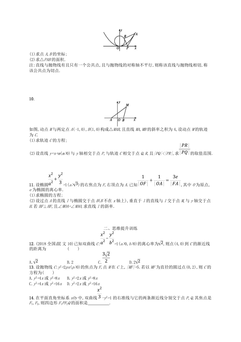 2019年高考数学二轮复习 专题六 直线、圆、圆锥曲线 专题能力训练16 椭圆、双曲线、抛物线 文.doc_第2页