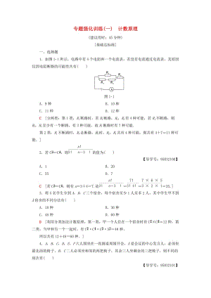 2018年秋高中數(shù)學(xué) 專題強(qiáng)化訓(xùn)練1 計(jì)數(shù)原理 新人教A版選修2-3.doc