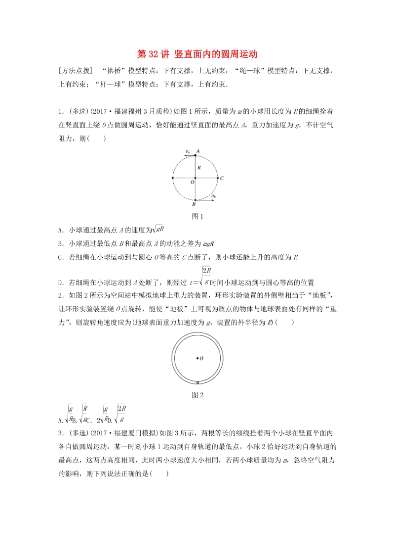 2019高考物理一轮复习 第四章 曲线运动万有引力与航天 第32讲 竖直面内的圆周运动加练半小时 教科版.docx_第1页