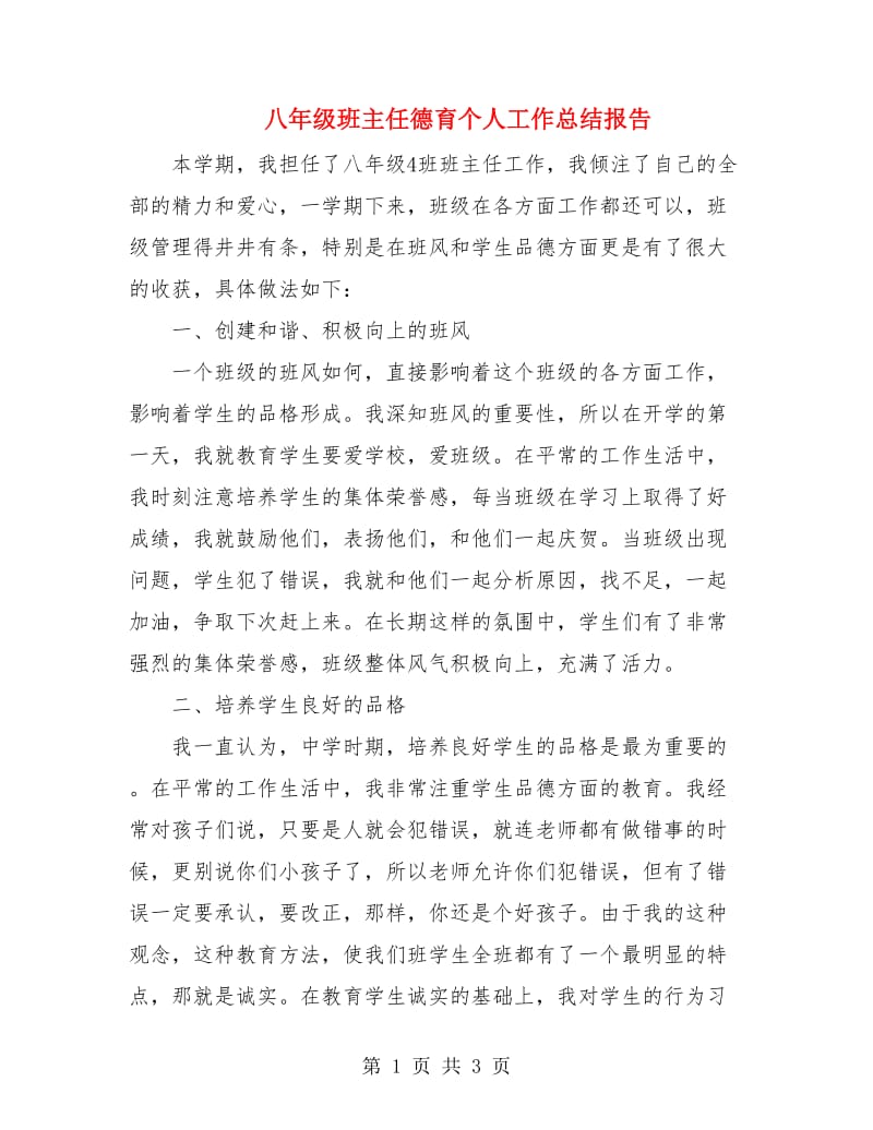 八年级班主任德育个人工作总结报告.doc_第1页